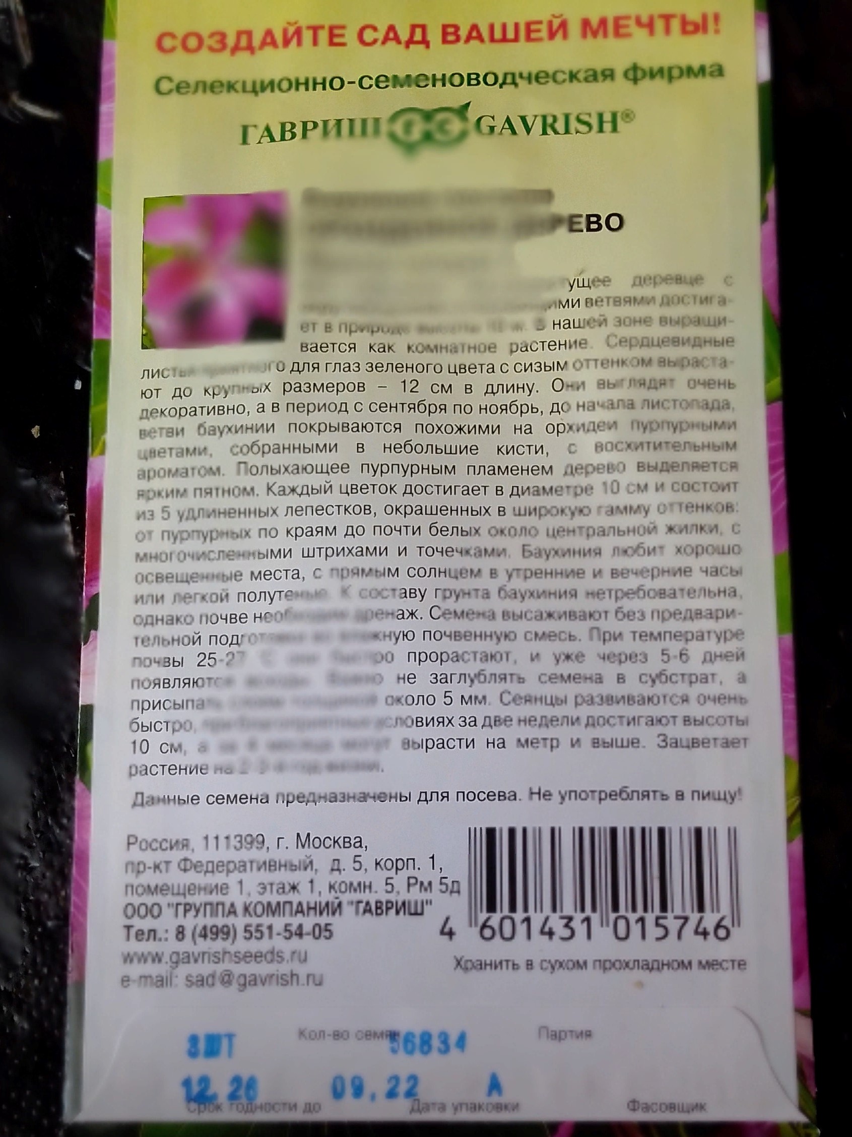 Семена Баухиния Орхидейное дерево, 3 шт, Гавриш - отзывы покупателей на  Мегамаркет | 100024465076